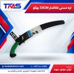 اره دستی غلافدار 33CM بهکو