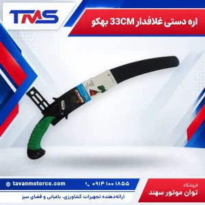 اره دستی غلافدار 33CM بهکو