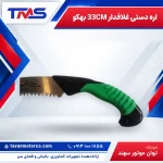 اره دستی غلافدار 33CM بهکو