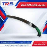 اره دستی غلافدار 33CM بهکو