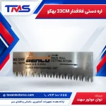 اره دستی غلافدار 33CM بهکو