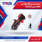 دسته و سیم گاز علف زن SKN مدل CG520