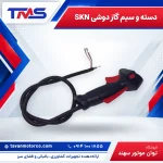 دسته و سيم گاز دوشی SKN