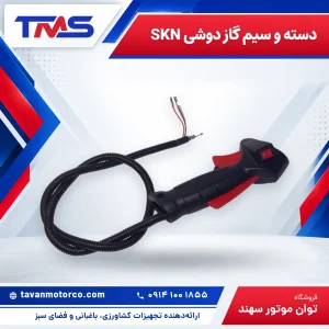 دسته و سيم گاز دوشی SKN