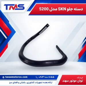 دسته جلو SKN مدل 5200