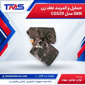 حمایل و کمربند علف زن SKN مدل CG520
