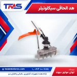 هد الحاقی سیکلوتیلر