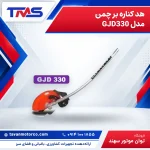 هد کناره بر چمن مدل GJD330