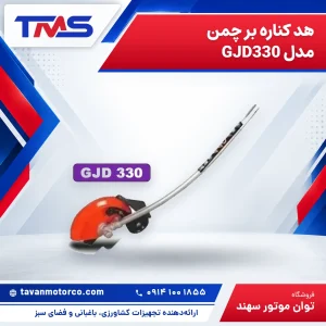 هد کناره بر چمن مدل GJD330