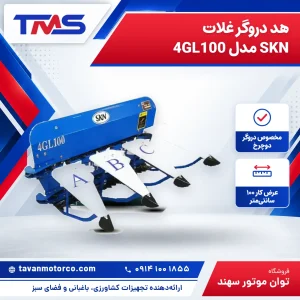 هد دروگر غلات SKN مدل 4GL100