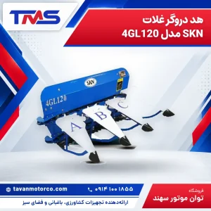 هد دروگر غلات SKN مدل 4GL120