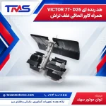 هد رنده ای VICTOR 7T- D26 همراه کاور الحاقی علف تراش