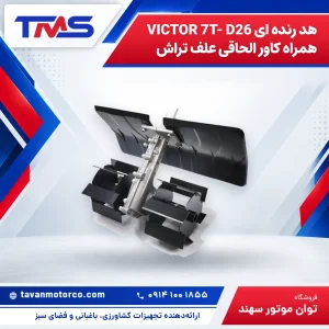 هد رنده ای VICTOR 7T- D26 همراه کاور الحاقی علف تراش