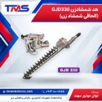هد شمشادزن GJD330 (الحاقی شمشاد زن)