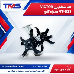 هد شخم زن VICTOR 9T-D28 همراه کاور