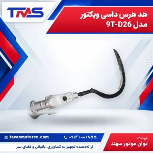 هد هرس داسی ویکتور مدل 9T-D26