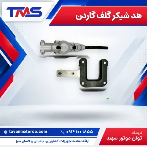 هد شیکر گلف گاردن