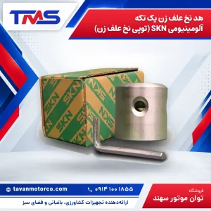 هد نخ علف زن یک تکه آلومینیومی SKN (توپی نخ علف زن)