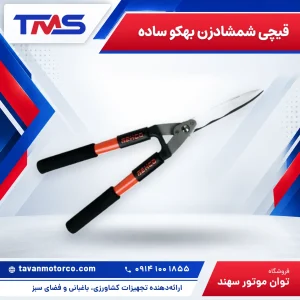 قیچی شمشادزن بهکو ساده
