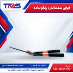 قیچی شمشادزن بهکو ساده
