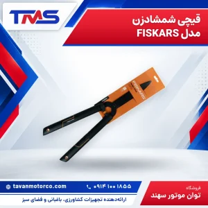 قیچی شمشادزن مدل FISKARS