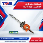 شمشادزن دو طرفه SKN مدل SLP600S