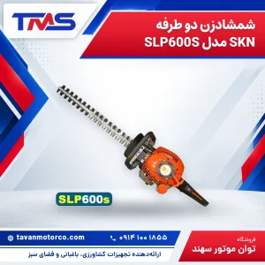 شمشادزن دو طرفه SKN مدل SLP600S