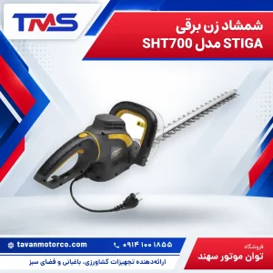 شمشاد زن برقی STIGA مدل SHT700