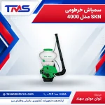 سمپاش خرطومی SKN مدل 4000