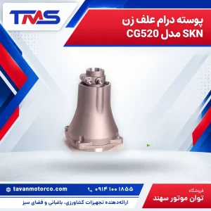 پوسته درام علف زن SKN مدل CG520