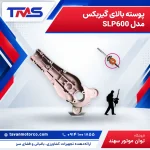 پوسته بالای گیربکس مدل SLP600
