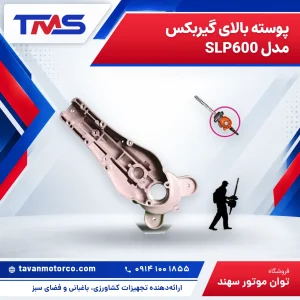 پوسته بالای گیربکس مدل SLP600