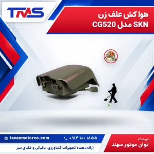 هوا کش علف زن SKN مدل CG520
