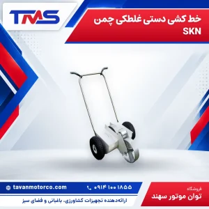 خط کشی دستی غلطکی چمن SKN