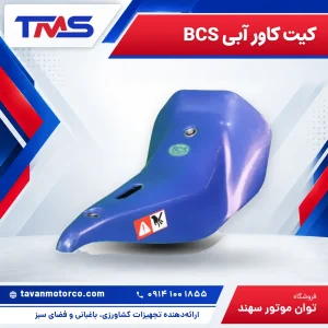 کیت کاور آبی BCS