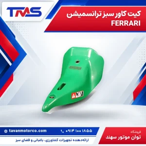 کیت کاور سبز ترانسمیشن FERRARI