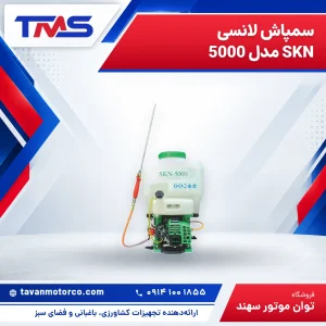 سمپاش لانسی SKN مدل 5000