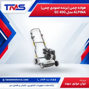 هواده چمن (برنده عمودی چمن) ALPINA مدل SC 40G