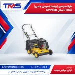 هواده چمن (برنده عمودی چمن) STIGA مدل SVP40B
