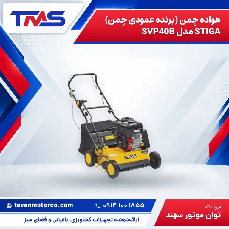 هواده چمن (برنده عمودی چمن) STIGA مدل SVP40B