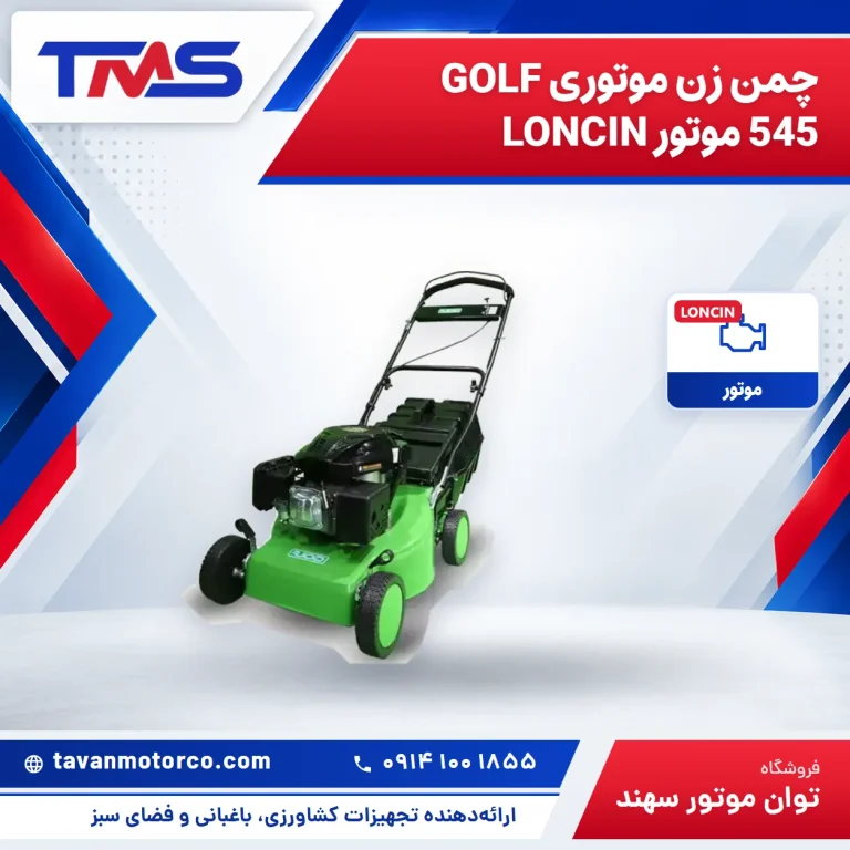 چمن زن موتوری GOLF 545 موتور LONCIN