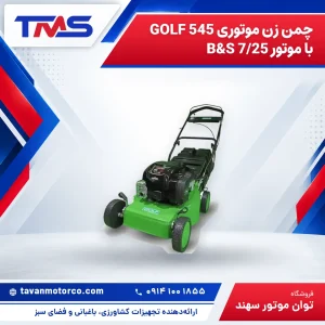 چمن زن موتوری GOLF 545 با موتور B&S 7/25