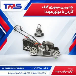 چمن زن موتوری گلف گاردن با موتور هوندا