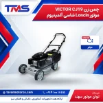 چمن زن VICTOR CJ19 موتور Loncin شاسی آلمینیوم