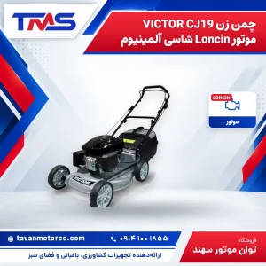 چمن زن VICTOR CJ19 موتور Loncin شاسی آلمینیوم