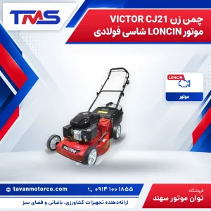 چمن زن VICTOR CJ21 موتور LONCIN شاسی فولادی