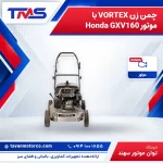 چمن زن VORTEX با موتور Honda GXV160 – شاسی آلومینیومی