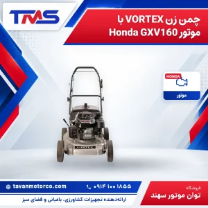 چمن زن VORTEX با موتور Honda GXV160 – شاسی آلومینیومی