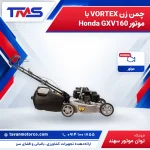 چمن زن VORTEX با موتور Honda GXV160 – شاسی آلومینیومی