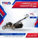 چمن زن VORTEX با موتور Honda GXV160 – شاسی آلومینیومی
